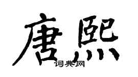 翁闿运唐熙楷书个性签名怎么写