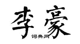 翁闿运李豪楷书个性签名怎么写