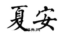 翁闿运夏安楷书个性签名怎么写
