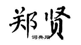 翁闿运郑贤楷书个性签名怎么写