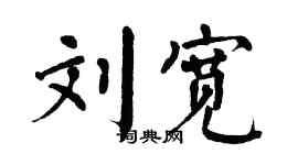 翁闿运刘宽楷书个性签名怎么写