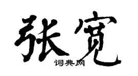 翁闿运张宽楷书个性签名怎么写