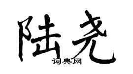 翁闿运陆尧楷书个性签名怎么写