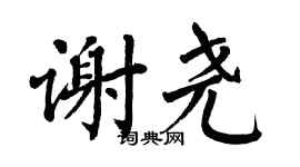 翁闿运谢尧楷书个性签名怎么写