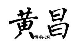 翁闿运黄昌楷书个性签名怎么写