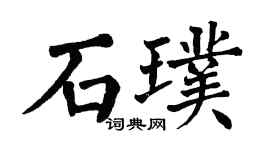 翁闿运石璞楷书个性签名怎么写