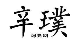翁闿运辛璞楷书个性签名怎么写