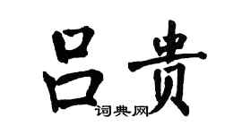 翁闿运吕贵楷书个性签名怎么写
