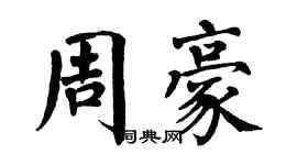 翁闿运周豪楷书个性签名怎么写