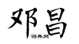 翁闿运邓昌楷书个性签名怎么写