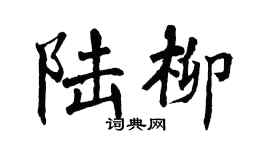 翁闿运陆柳楷书个性签名怎么写