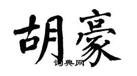 翁闿运胡豪楷书个性签名怎么写