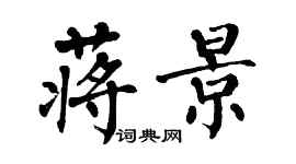 翁闿运蒋景楷书个性签名怎么写