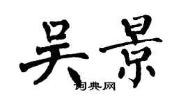 翁闿运吴景楷书个性签名怎么写
