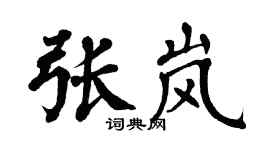 翁闿运张岚楷书个性签名怎么写