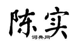 翁闿运陈实楷书个性签名怎么写