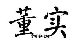 翁闿运董实楷书个性签名怎么写