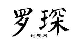 翁闿运罗琛楷书个性签名怎么写