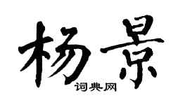 翁闿运杨景楷书个性签名怎么写