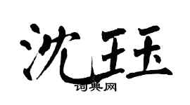 翁闿运沈珏楷书个性签名怎么写