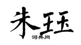 翁闿运朱珏楷书个性签名怎么写