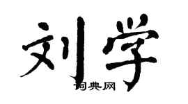 翁闿运刘学楷书个性签名怎么写