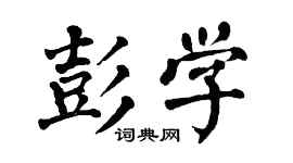 翁闿运彭学楷书个性签名怎么写