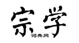 翁闿运宗学楷书个性签名怎么写