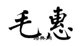 翁闿运毛惠楷书个性签名怎么写