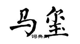 翁闿运马玺楷书个性签名怎么写