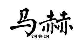 翁闿运马赫楷书个性签名怎么写