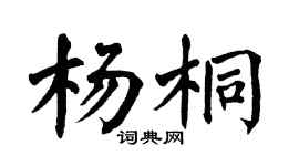 翁闿运杨桐楷书个性签名怎么写