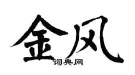 翁闿运金风楷书个性签名怎么写