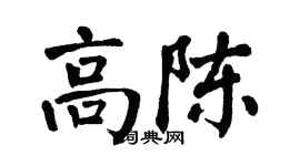 翁闿运高陈楷书个性签名怎么写