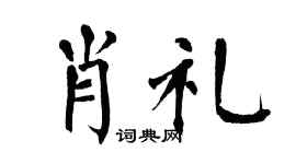 翁闿运肖礼楷书个性签名怎么写