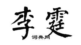 翁闿运李霆楷书个性签名怎么写