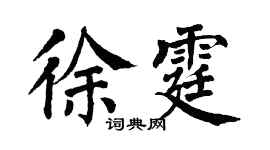 翁闿运徐霆楷书个性签名怎么写