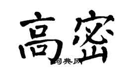翁闿运高密楷书个性签名怎么写