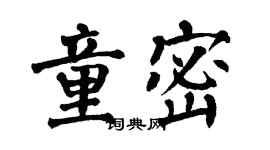 翁闿运童密楷书个性签名怎么写