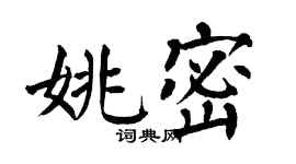 翁闿运姚密楷书个性签名怎么写