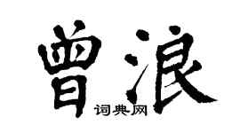 翁闿运曾浪楷书个性签名怎么写