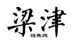 翁闿运梁津楷书个性签名怎么写