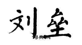 翁闿运刘垒楷书个性签名怎么写