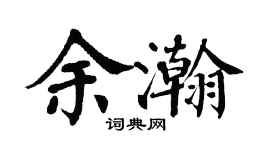 翁闿运余瀚楷书个性签名怎么写