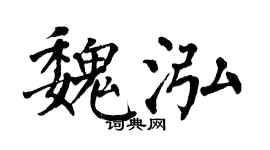 翁闿运魏泓楷书个性签名怎么写