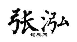 翁闿运张泓楷书个性签名怎么写
