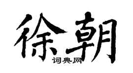 翁闿运徐朝楷书个性签名怎么写