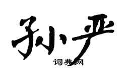 翁闿运孙严楷书个性签名怎么写