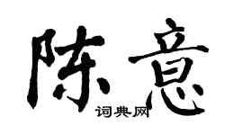 翁闿运陈意楷书个性签名怎么写