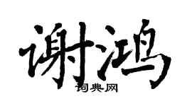 翁闿运谢鸿楷书个性签名怎么写